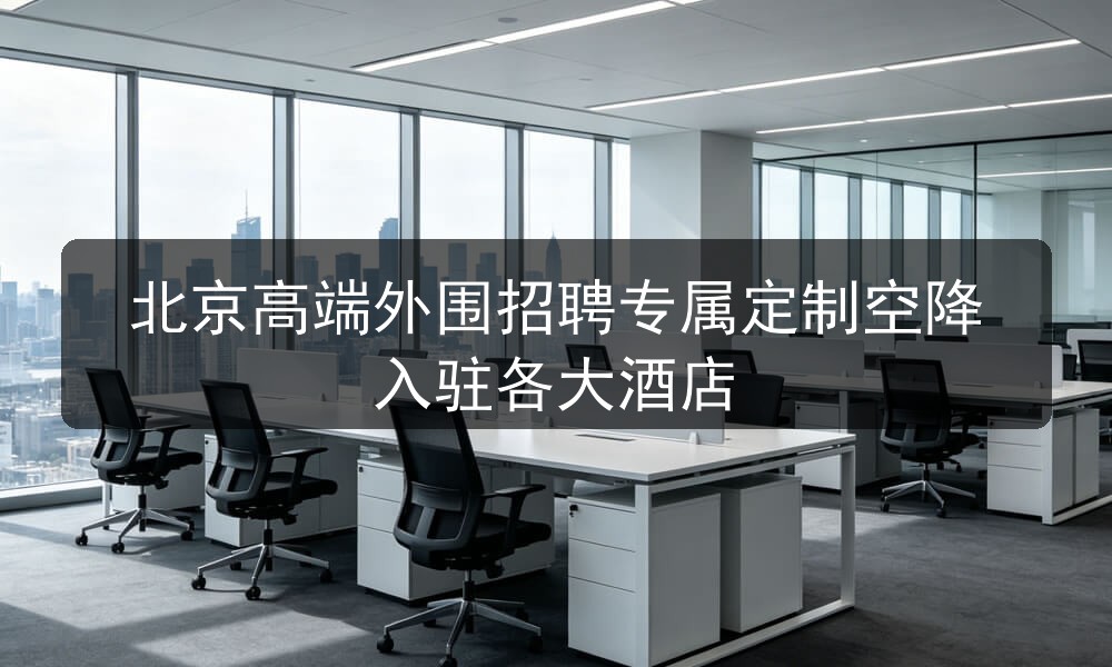 北京高端外围招聘专属定制空降入驻各大酒店图片