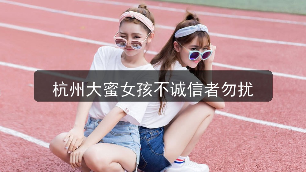 杭州夜场招聘大蜜女孩不诚信者勿扰